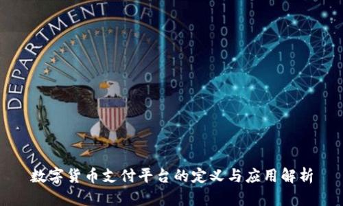 数字货币支付平台的定义与应用解析