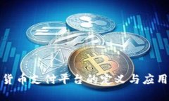 数字货币支付平台的定义与应用解析
