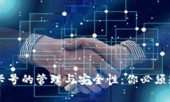 TPWallet卡号的管理与安全性：你必须知道的事情