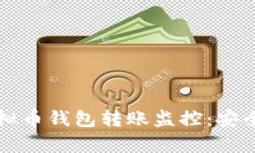如何实现虚拟币钱包转账监控：安全与效率并重