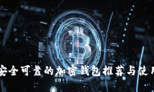 国内安全可靠的加密钱包推荐与使用指南