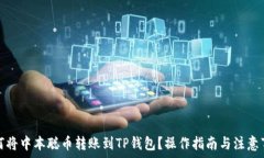   如何将中本聪币转账到TP钱包？操作指南与注意