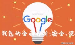 数字货币磁卡钱包的全面解析：安全、便捷与未
