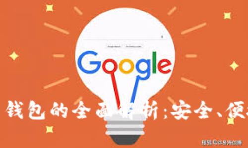数字货币磁卡钱包的全面解析：安全、便捷与未来趋势