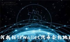   如何找到TPWallet代币合约地址？