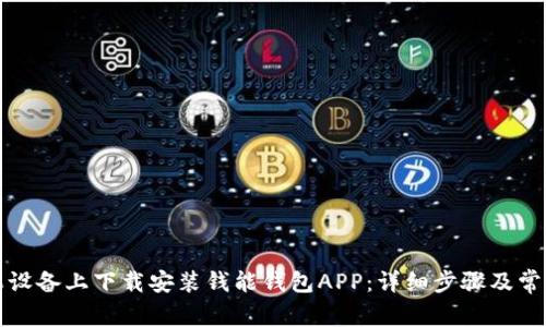 如何在苹果设备上下载安装钱能钱包APP：详细步骤及常见问题解答