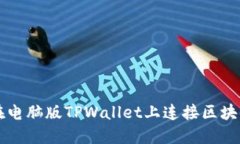 如何在电脑版TPWallet上连接区块链账户