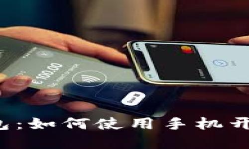 智能钱包：如何使用手机开锁密码？