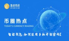 智能钱包：如何使用手机开锁密码？