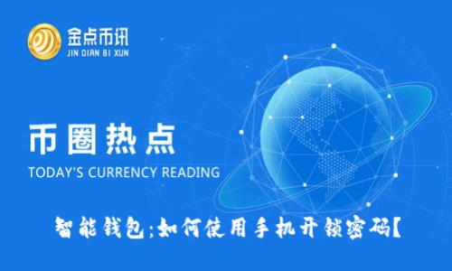 智能钱包：如何使用手机开锁密码？