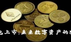 区块链钱包上市：未来数字资产的安全守护者