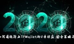 提议的 如何有效防止TPWallet的U币被盗：安全策略