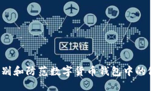 如何识别和防范数字货币钱包中的假代币？