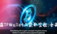 如何在TPWallet上获取空投：全面指南