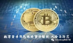数字货币钱包跑路事件解析：风险与防范