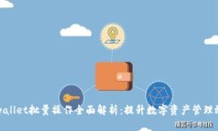 tpwallet批量操作全面解析：提升数字资产管理效率