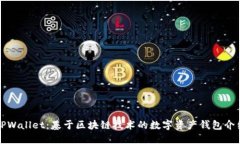 TPWallet：基于区块链技术的数字资产钱包介绍