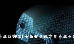 提币提到哪里？全面解析数字货币提币流程