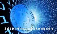 苹果手机下载TPWallet安装失败的解决方案