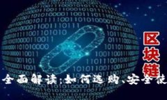 区块链钱包的全面解读：如何选购、安全使用与