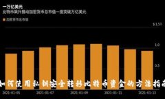如何使用私钥安全转移比特币资金的方法指南