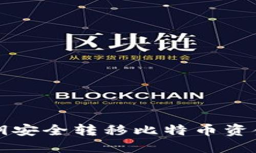 如何使用私钥安全转移比特币资金的方法指南