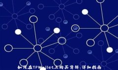 如何在TPWallet上购买薄饼：详细指南