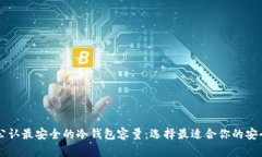 币圈公认最安全的冷钱包容量：选择最适合你的