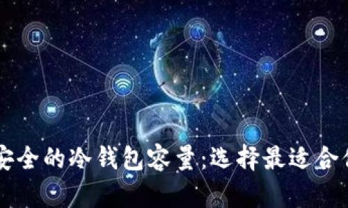 币圈公认最安全的冷钱包容量：选择最适合你的安全方案