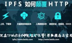 : 如何在TPWallet中充值矿工费：详细指南与实用技