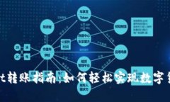 tpwallet转账指南：如何轻松实现数字货币转账