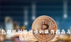 虚拟币钱包提现到银行卡的操作指南与注意事项