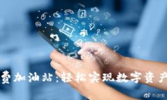 TPWallet矿工费加油站：轻松实现数字资产交易最优