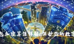比特币钱包加密算法详解：保护你的数字资产安