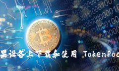 如何在苹果设备上下载和使用 TokenPocket 钱包