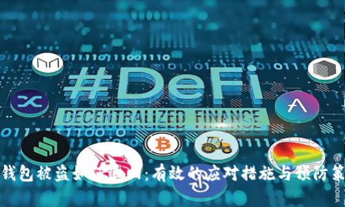 冷钱包被盗如何追回：有效的应对措施与预防策略