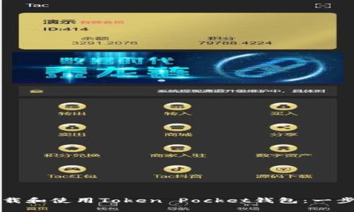 如何下载和使用Token Pocket钱包：一步步指南