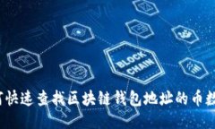 如何快速查找区块链钱包地址的币数量？
