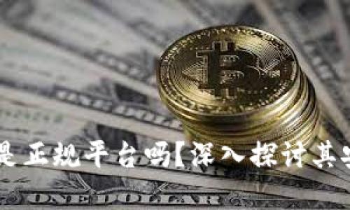 : upay钱包是正规平台吗？深入探讨其安全性与信誉