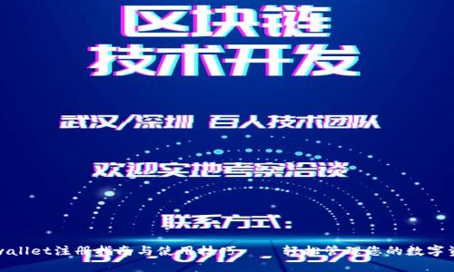 tpwallet注册指南与使用技巧——轻松管理您的数字资产