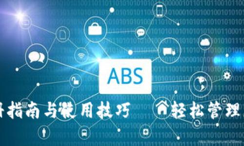 tpwallet注册指南与使用技巧——轻松管理您的数字资产
