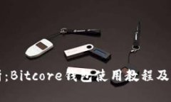 详细解析：Bitcore钱包使用教程及便捷技巧
