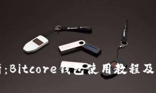 详细解析：Bitcore钱包使用教程及便捷技巧