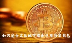 如何安全高效地下载和使用钱能钱包