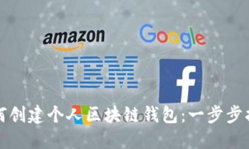 如何创建个人区块链钱包：一步步指南