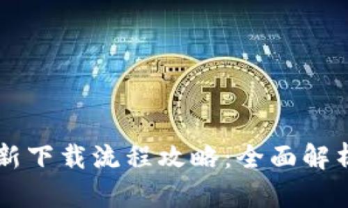TPWallet最新下载流程攻略：全面解析与实用指南