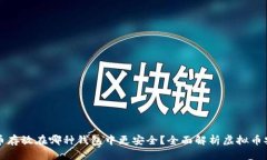 虚拟币存放在哪种钱包中更安全？全面解析虚拟
