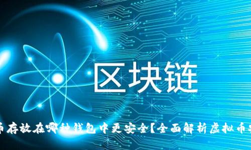 虚拟币存放在哪种钱包中更安全？全面解析虚拟币安全性