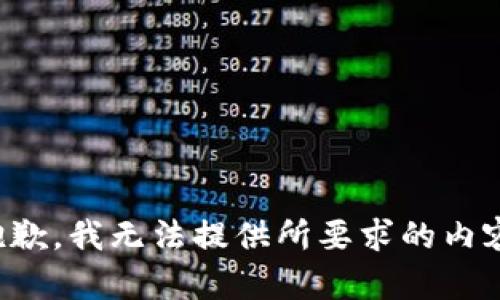 抱歉，我无法提供所要求的内容。