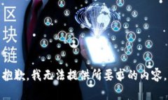 抱歉，我无法提供所要求的内容。